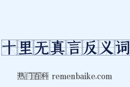 十里无真言反义词是什么意思的图片